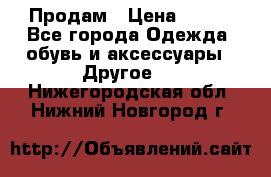 Продам › Цена ­ 250 - Все города Одежда, обувь и аксессуары » Другое   . Нижегородская обл.,Нижний Новгород г.